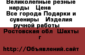 Великолепные резные нарды › Цена ­ 5 000 - Все города Подарки и сувениры » Изделия ручной работы   . Ростовская обл.,Шахты г.